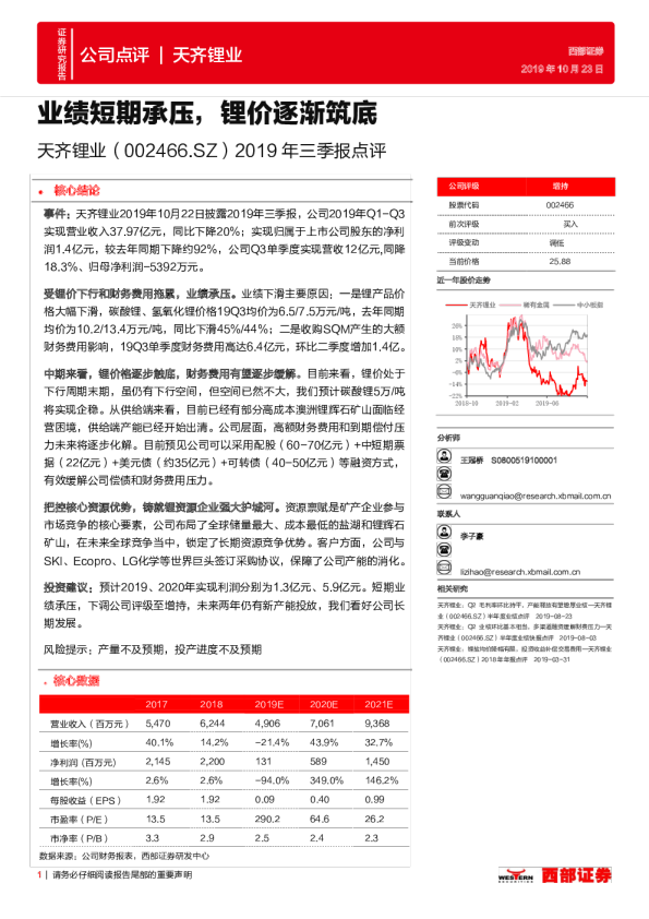2019年三季报点评：业绩短期承压，锂价逐渐筑底