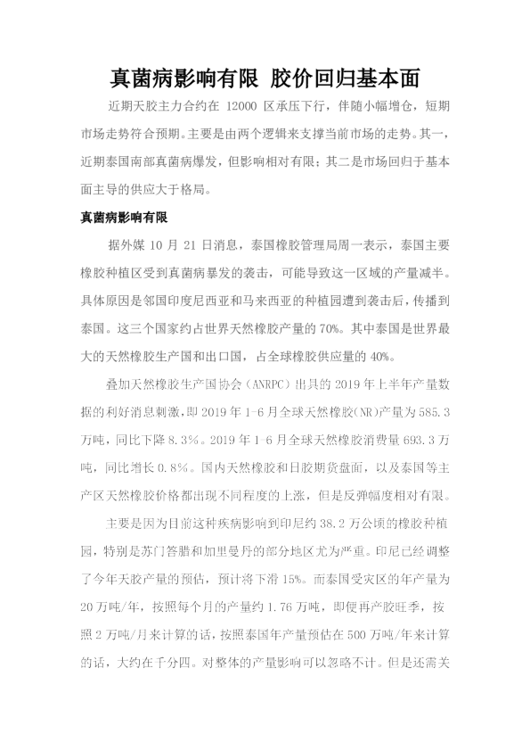 真菌病影响有限，胶价回归基本面