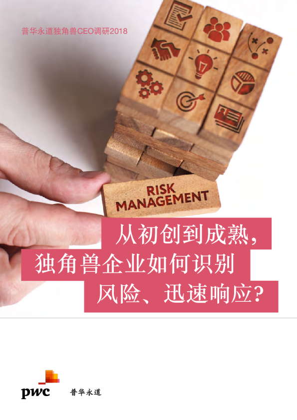 从初创到成熟，独角兽企业如何识别风险、迅速响应？