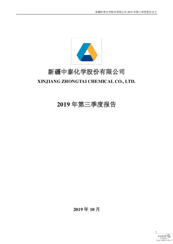 中泰化学：2019年第三季度报告全文