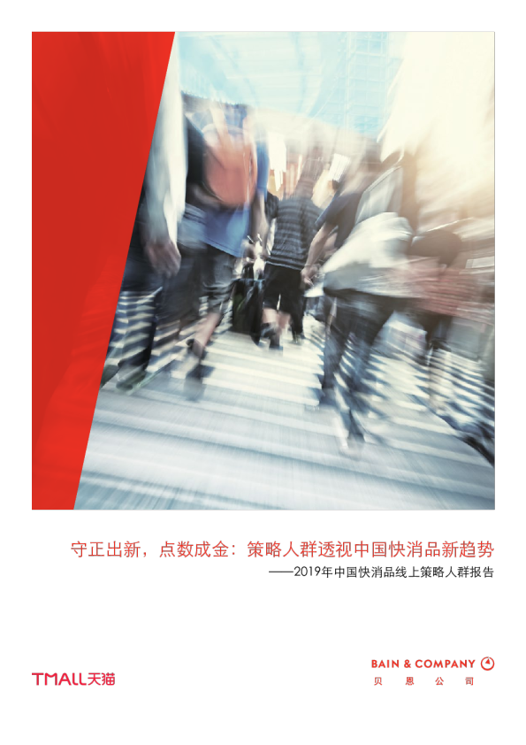 2019年中国快消品线上策略人群报告