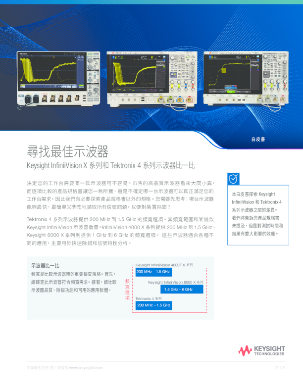 尋找尖端示波器 - Keysight InfiniiVision 和 Tektronix 4 系列示波器比一比