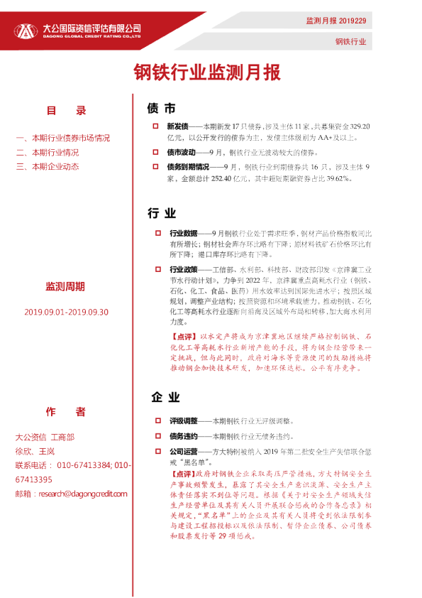 钢铁行业监测月报（2019.09.01-2019.09.30）