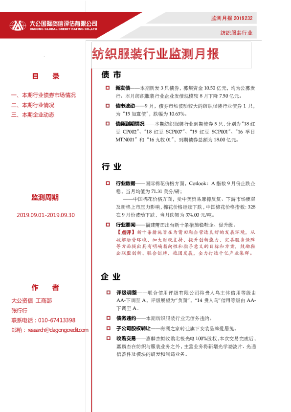 纺织服装行业监测月报（2019.09.01-2019.09.30）