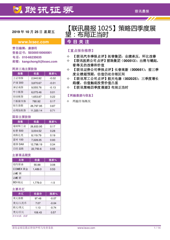 联讯晨报策略四季度展望：布局正当时