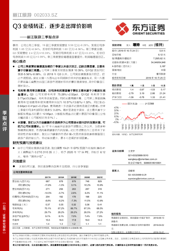 三季报点评：Q3业绩转正，逐步走出降价影响