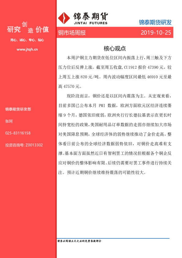 锦泰期货铜市场周报