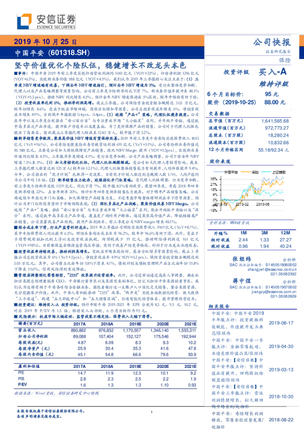 坚守价值优化个险队伍，稳健增长不改龙头本色