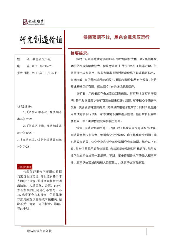 供需预期不佳，黑色金属承压运行
