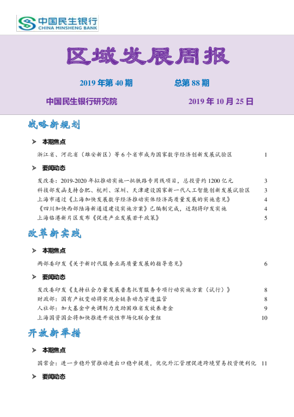 区域发展周报2019年第40期总第88期