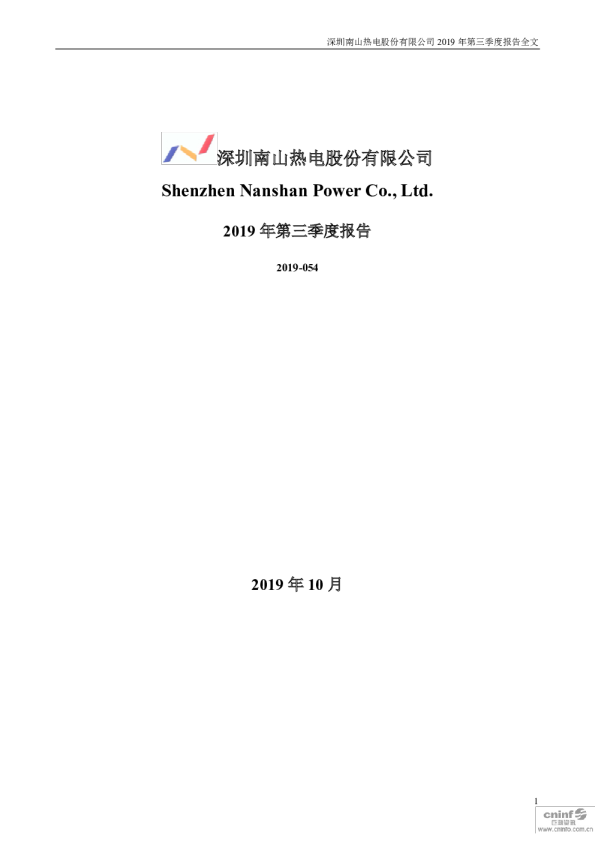 深南电A：2019年第三季度报告全文