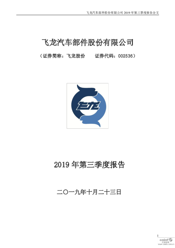 飞龙股份：2019年第三季度报告全文