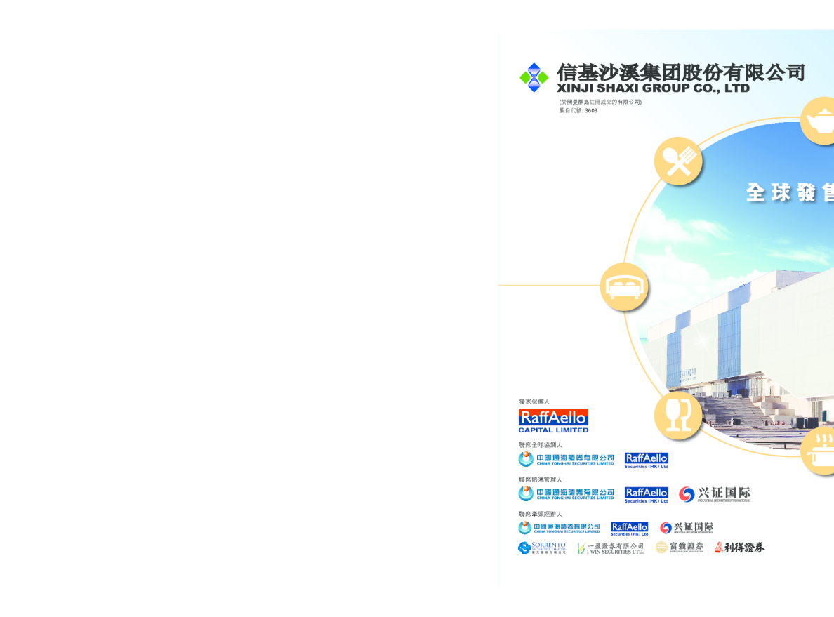 信基沙溪招股说明书