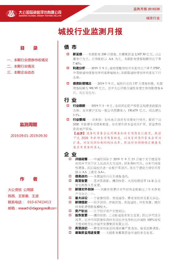 城投行业监测月报（2019.09.01-2019.09.30）