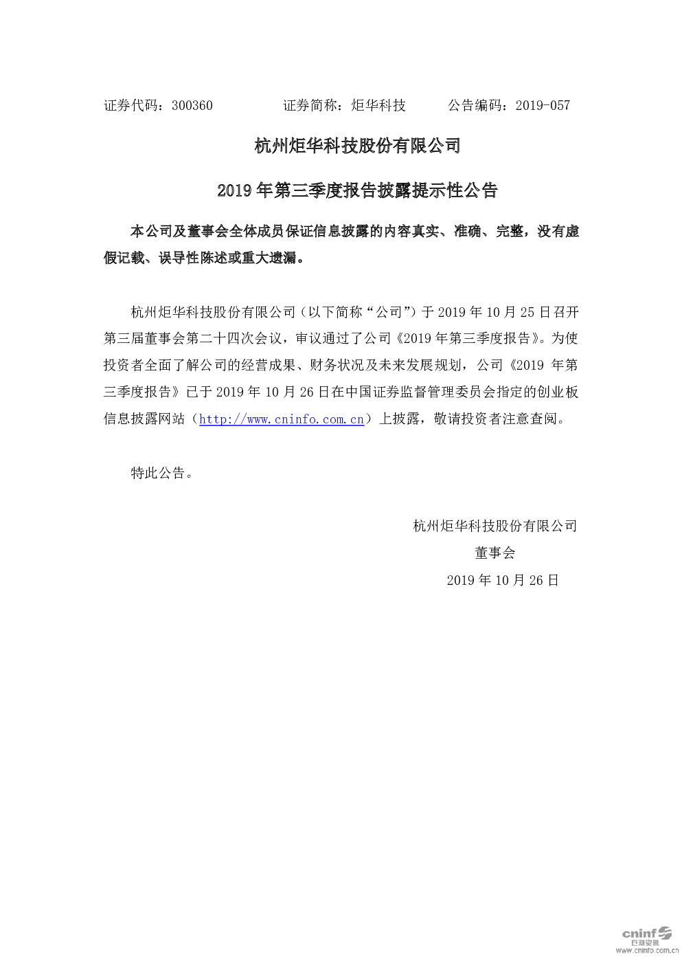 炬华科技：2019年第三季度报告披露提示性公告