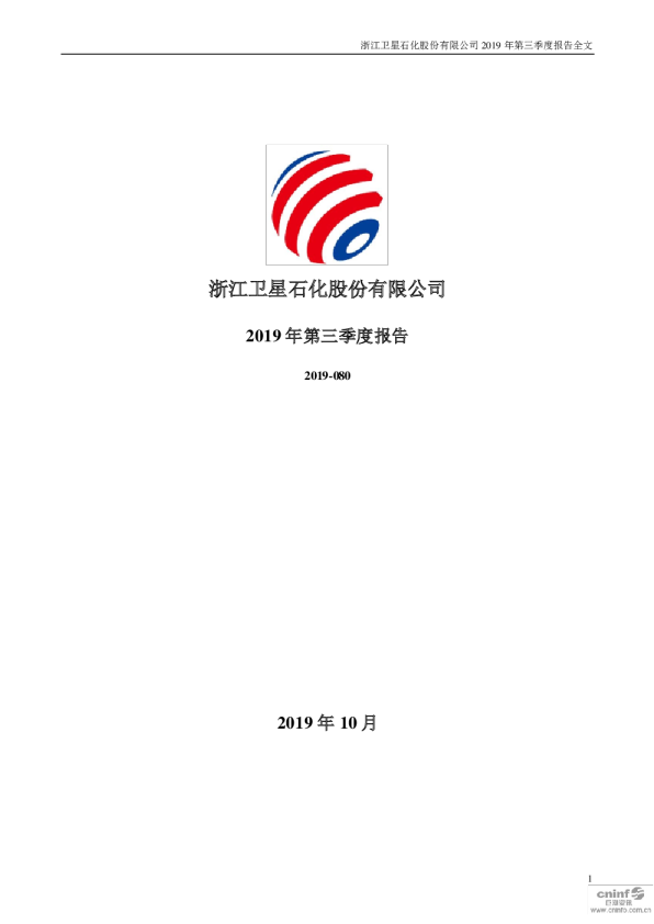 卫星石化：2019年第三季度报告全文