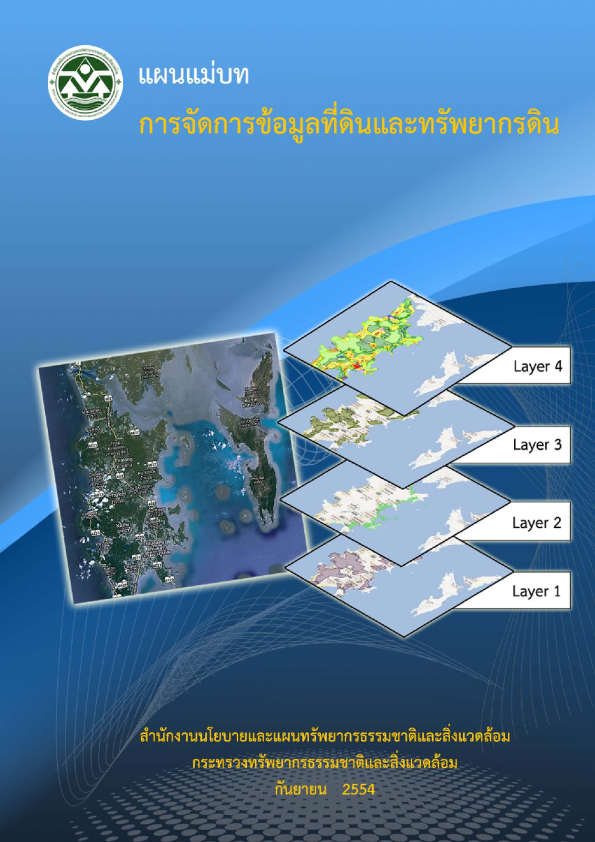 แผนแม่บทการจัดการข้อมูลที่ดินและทรัพยากรดิน
