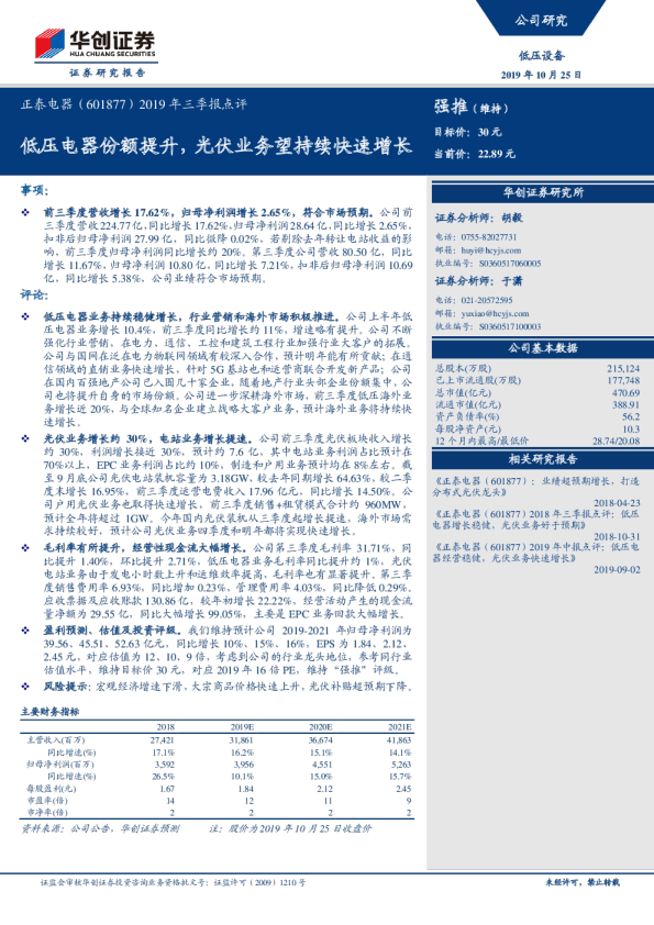 2019年三季报点评：低压电器份额提升，光伏业务望持续快速增长