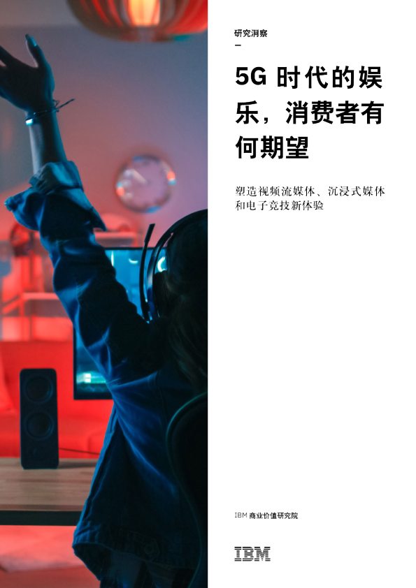 5G时代的娱乐，消费者有何期望
