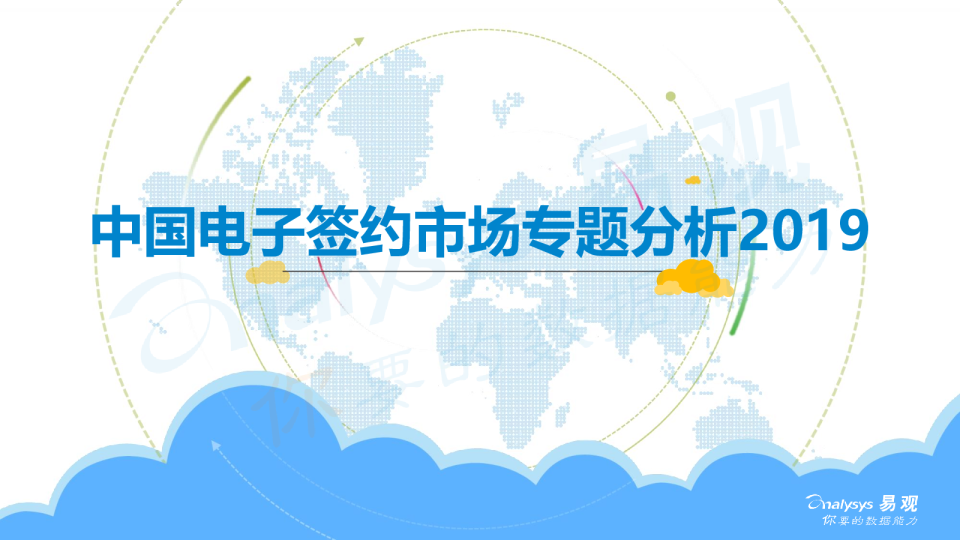 中国电子签约市场专题分析2019