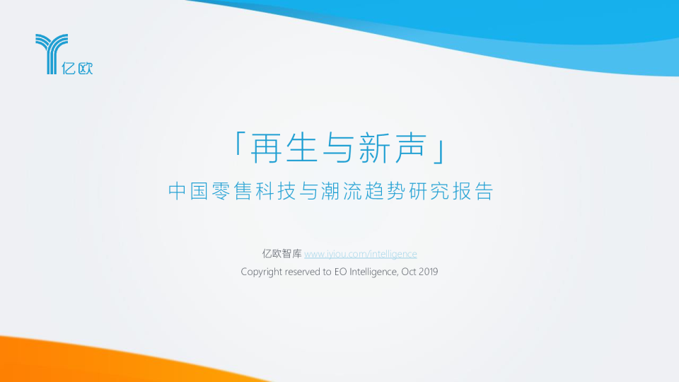 中国零售科技与潮流趋势研究报告