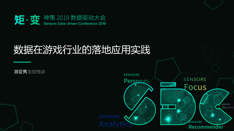 2019 数据驱动大会——数据在游戏行业的落地应用实践