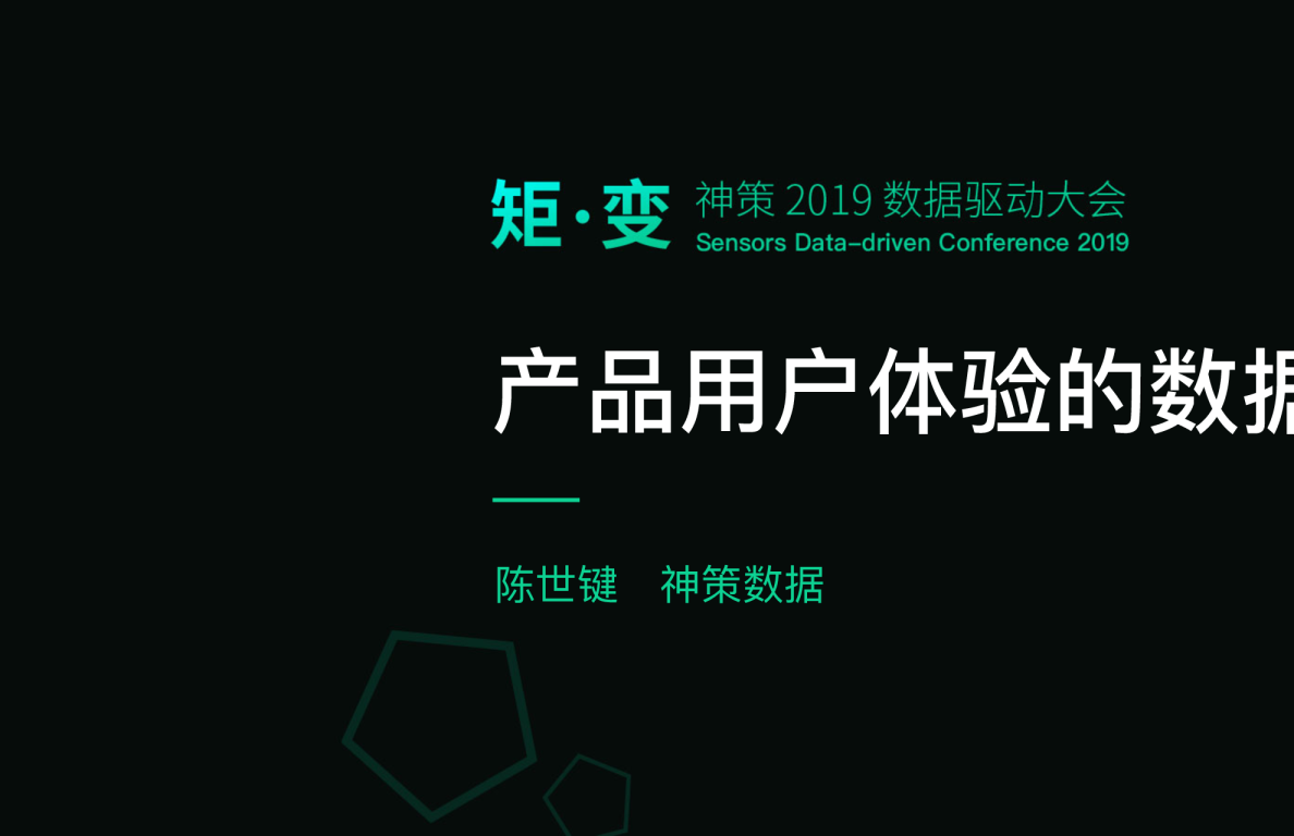 2019数据驱动大会——产品用户体验的数据化评估