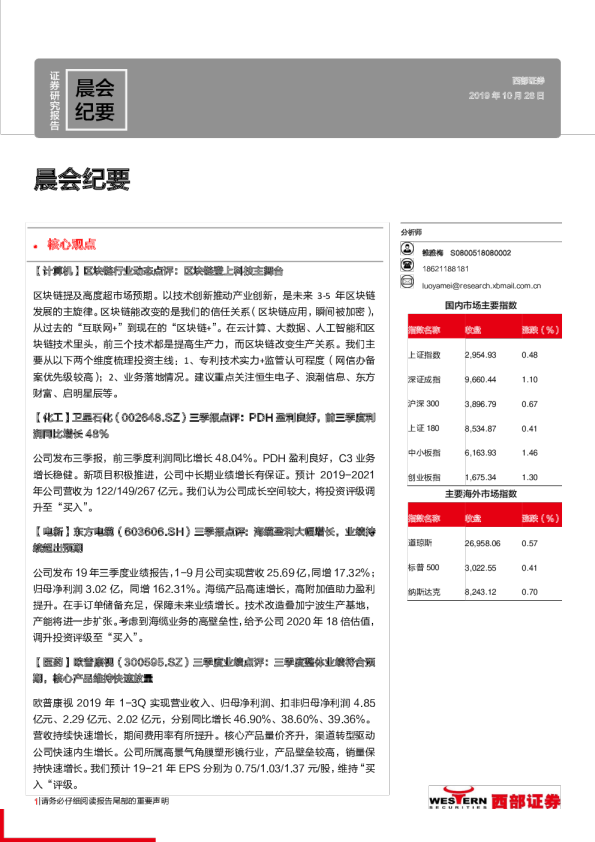 西部证券晨会纪要