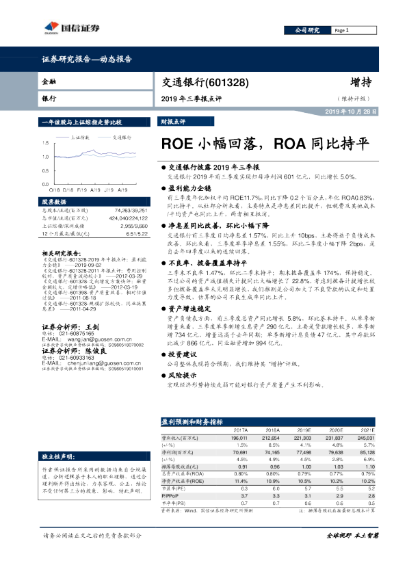 2019年三季报点评：ROE小幅回落，ROA同比持平