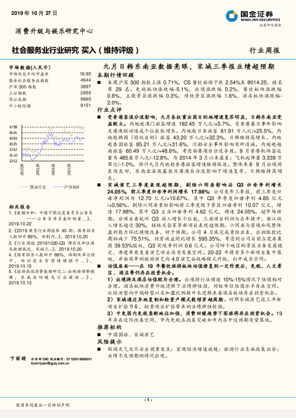 九月日韩东南亚数据亮眼，宋城三季报业绩超预期