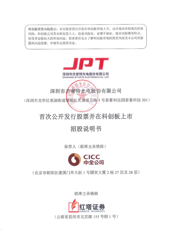 杰普特：首次公开发行股票并在科创板上市招股说明书