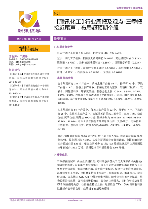 联讯化工：行业周报及观点-三季报接近尾声，布局超预期个股