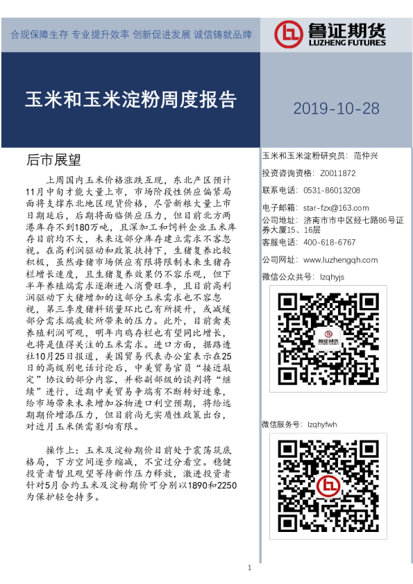 玉米和玉米淀粉周度报告