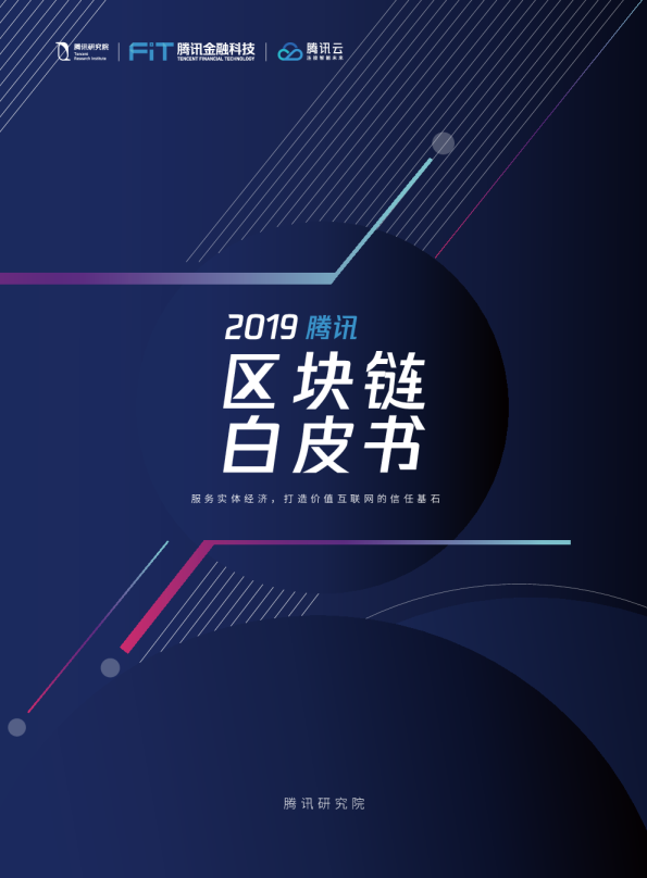 2019腾讯区块链白皮书