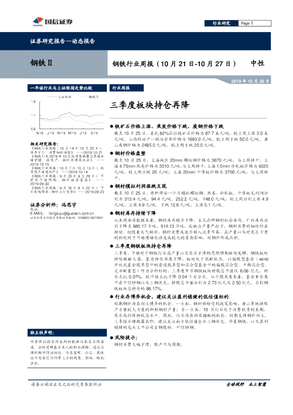 钢铁行业周报：三季度板块持仓再降