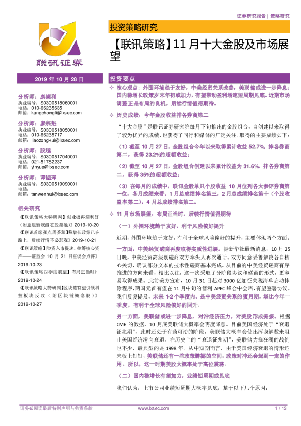 【联讯策略】11月十大金股及市场展望