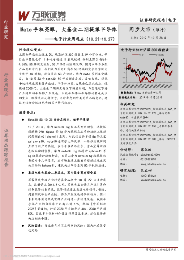 Mate手机亮眼，大基金二期提振半导体