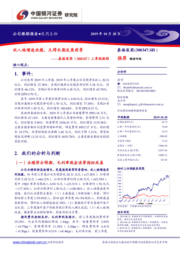 收入端增速放缓，无碍长期发展前景