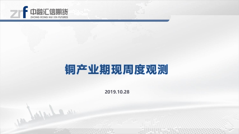 铜产业期现周度观测