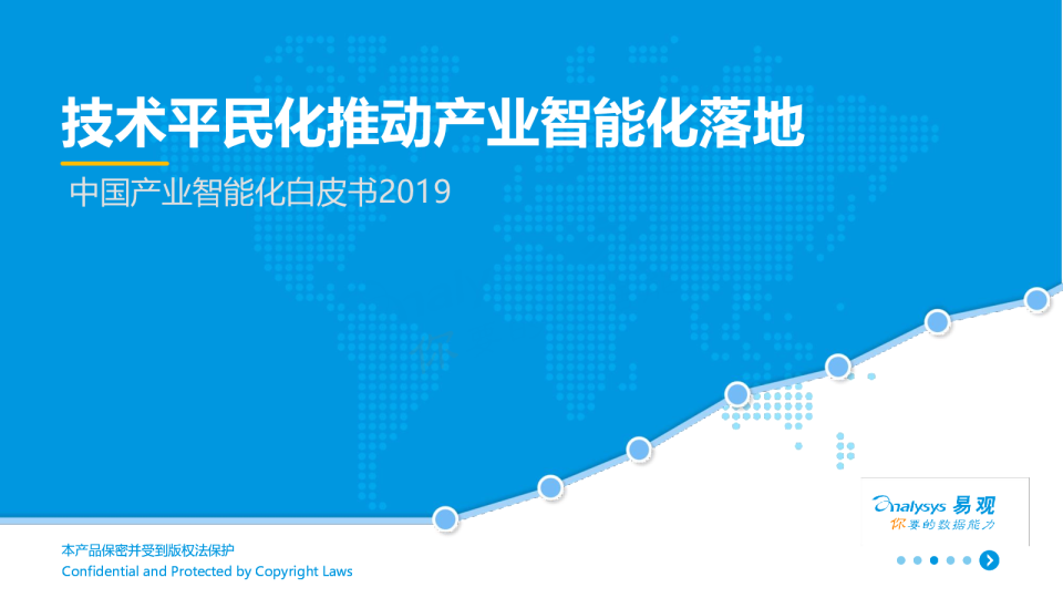 中国产业智能化白皮书2019：技术平民化推动产业智能化落地