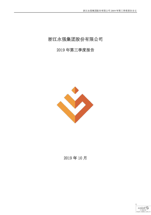 浙江永强：2019年第三季度报告全文