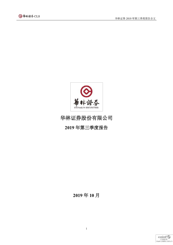 华林证券：2019年第三季度报告全文