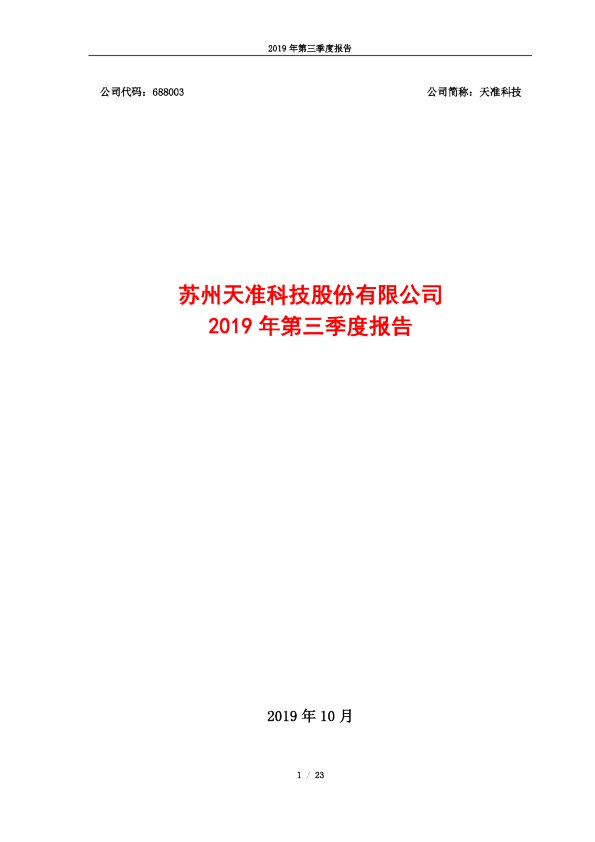 天准科技：2019年第三季度报告