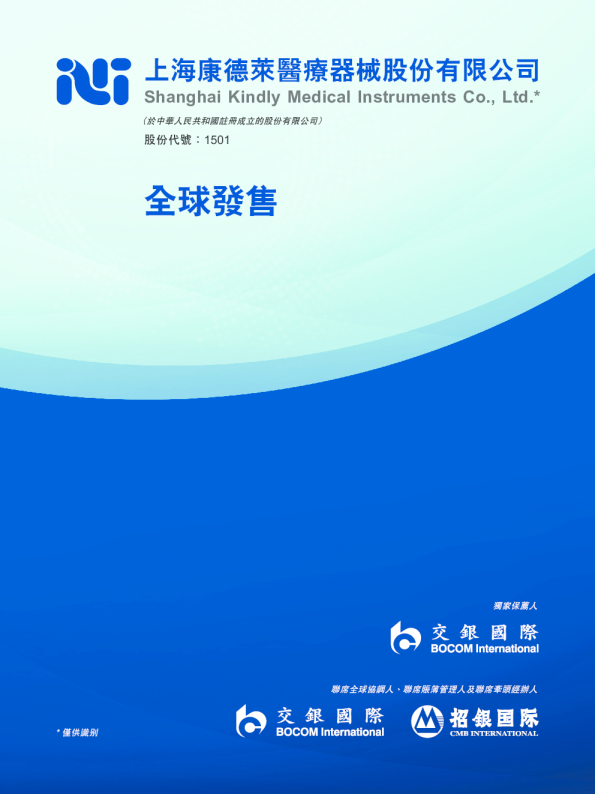 康德莱医械招股说明书