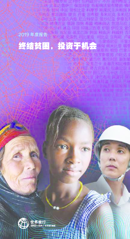 2019年世界银行报告：终结贫困，投资于机会