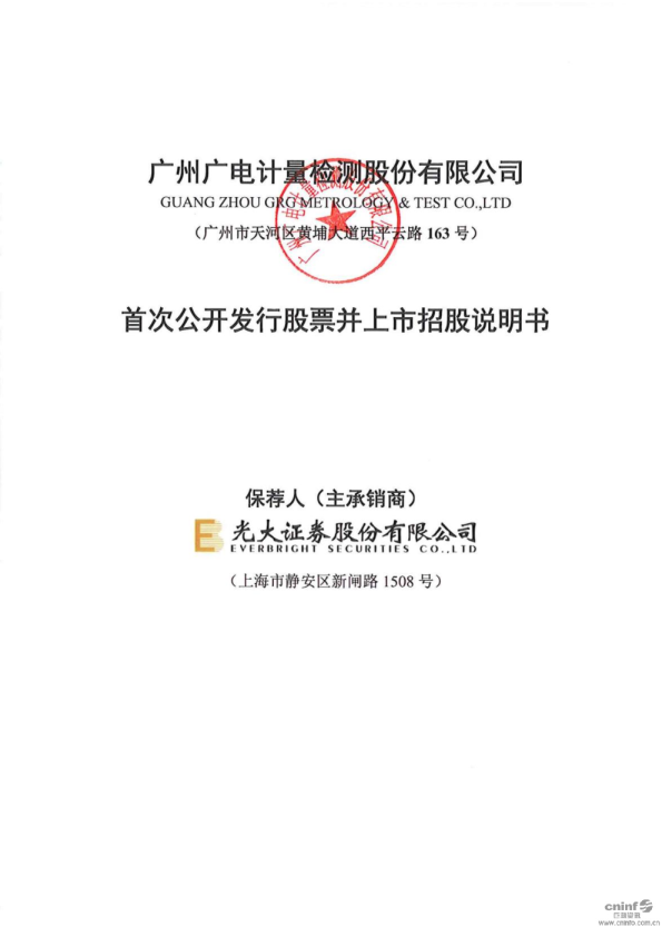 广电计量：首次公开发行股票并上市招股说明书