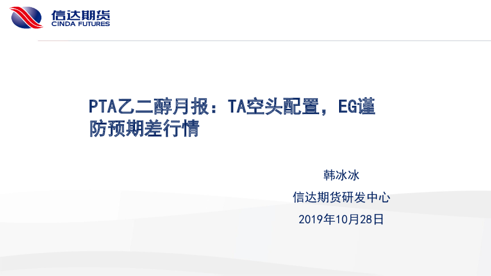 PTA乙二醇月报：TA空头配置，EG谨防预期差行情