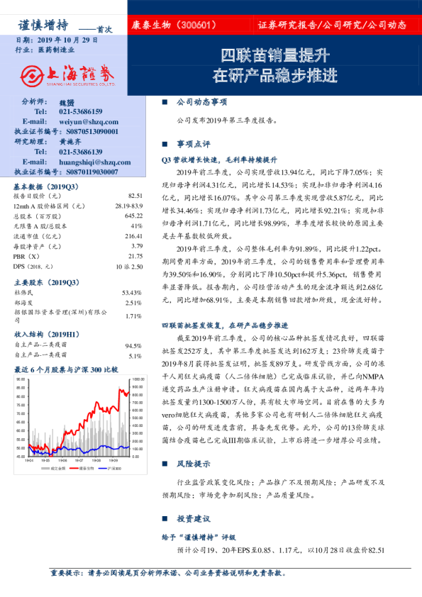 四联苗销量提升在研产品稳步推进