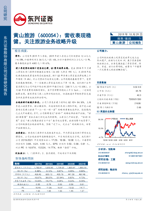 营收表现稳健，关注旅游业务战略升级
