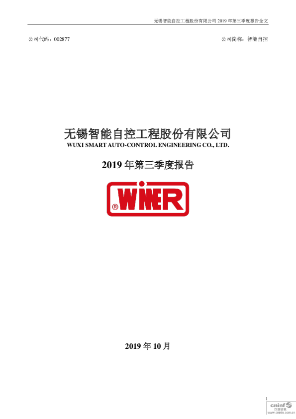 智能自控：2019年第三季度报告全文